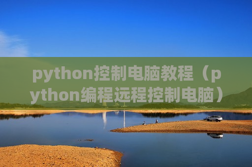 python控制电脑教程（python编程远程控制电脑）