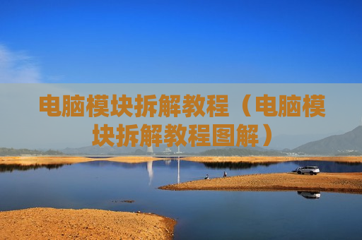 电脑模块拆解教程（电脑模块拆解教程图解）