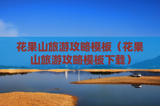 花果山旅游攻略模板（花果山旅游攻略模板下载）