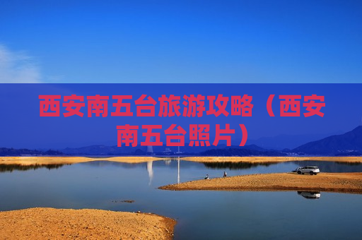 西安南五台旅游攻略（西安南五台照片）