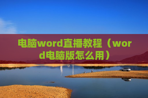 电脑word直播教程（word电脑版怎么用）