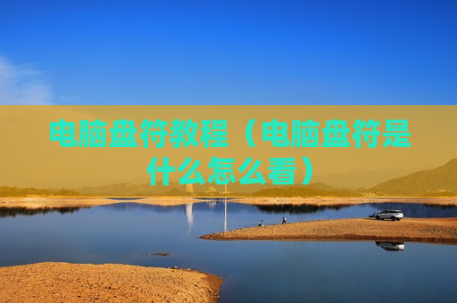 电脑盘符教程（电脑盘符是什么怎么看）