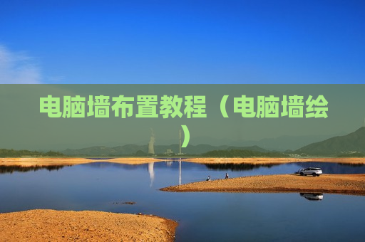 电脑墙布置教程（电脑墙绘）