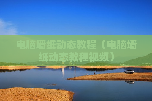 电脑墙纸动态教程（电脑墙纸动态教程视频）