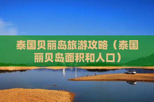泰国贝丽岛旅游攻略（泰国丽贝岛面积和人口）