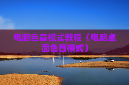 电脑色盲模式教程（电脑桌面色盲模式）