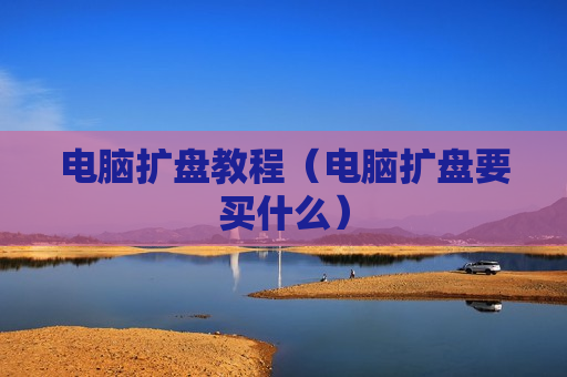 电脑扩盘教程（电脑扩盘要买什么）