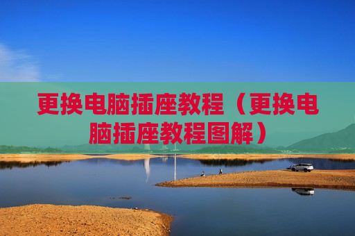 更换电脑插座教程（更换电脑插座教程图解）