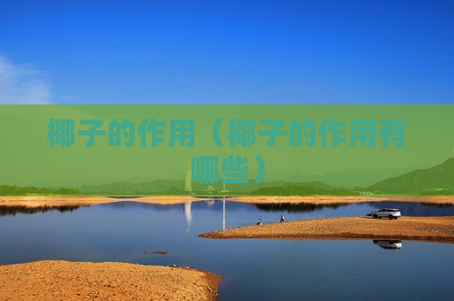 椰子的作用（椰子的作用有哪些）