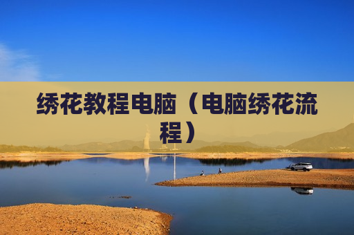绣花教程电脑（电脑绣花流程）