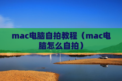 mac电脑自拍教程（mac电脑怎么自拍）