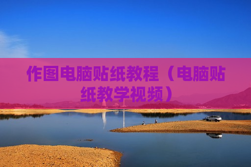 作图电脑贴纸教程（电脑贴纸教学视频）