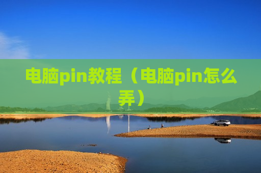 电脑pin教程（电脑pin怎么弄）