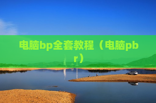 电脑bp全套教程（电脑pbr）