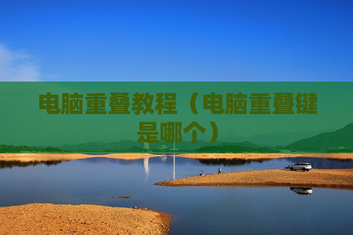 电脑重叠教程（电脑重叠键是哪个）