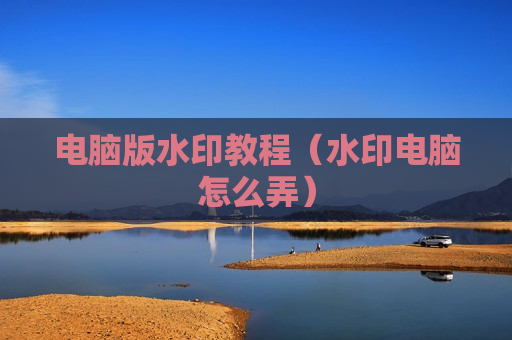 电脑版水印教程（水印电脑怎么弄）