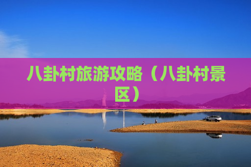 八卦村旅游攻略（八卦村景区）