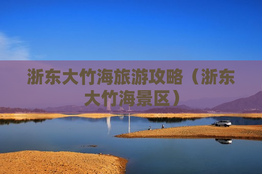 浙东大竹海旅游攻略（浙东大竹海景区）