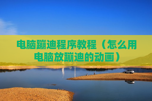 电脑蹦迪程序教程（怎么用电脑放蹦迪的动画）