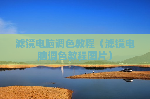 滤镜电脑调色教程（滤镜电脑调色教程图片）