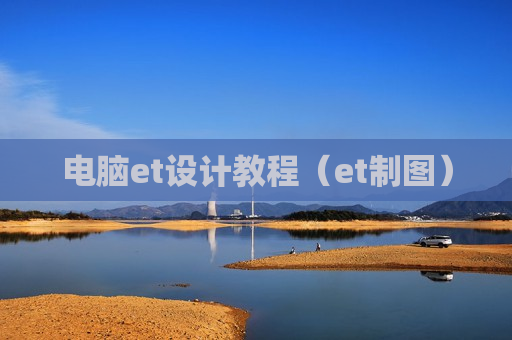 电脑et设计教程（et制图）