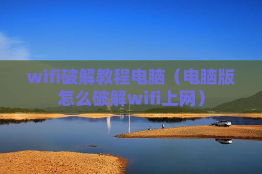 wifi破解教程电脑（电脑版怎么破解wifi上网）