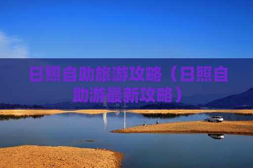 日照自助旅游攻略（日照自助游最新攻略）