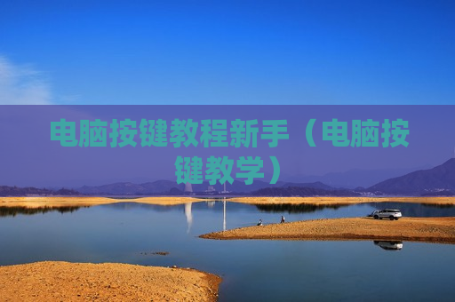 电脑按键教程新手（电脑按键教学）