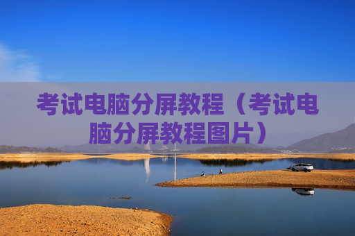 考试电脑分屏教程（考试电脑分屏教程图片）