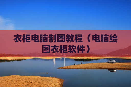衣柜电脑制图教程（电脑绘图衣柜软件）