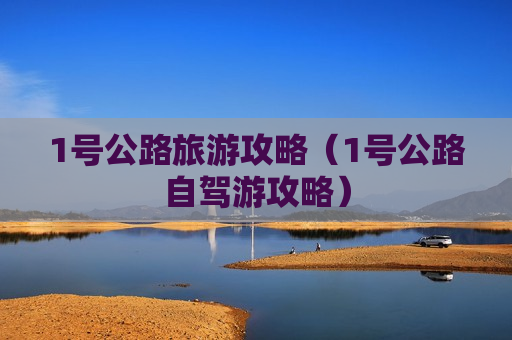 1号公路旅游攻略（1号公路自驾游攻略）