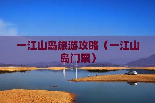 一江山岛旅游攻略（一江山岛门票）