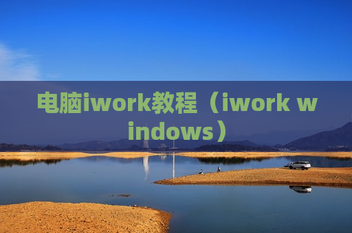电脑iwork教程（iwork windows）