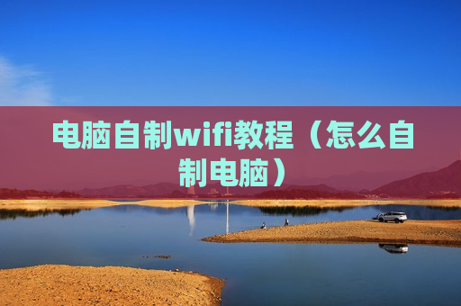 电脑自制wifi教程（怎么自制电脑）