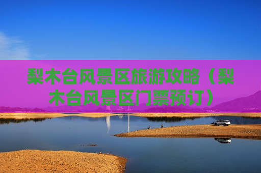 梨木台风景区旅游攻略（梨木台风景区门票预订）