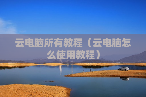 云电脑所有教程（云电脑怎么使用教程）