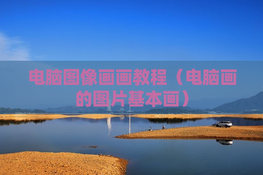 电脑图像画画教程（电脑画的图片基本画）