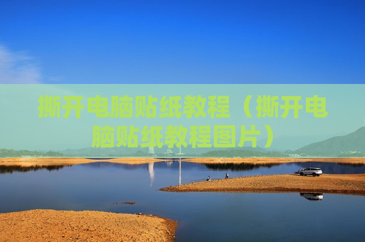撕开电脑贴纸教程（撕开电脑贴纸教程图片）