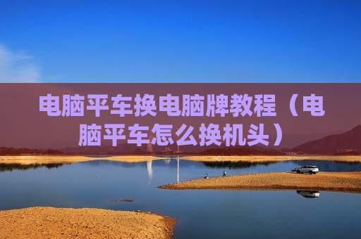 电脑平车换电脑牌教程（电脑平车怎么换机头）