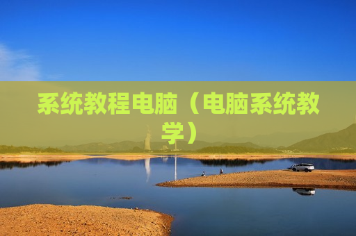 系统教程电脑（电脑系统教学）