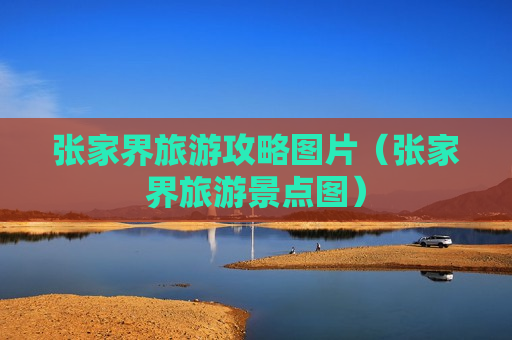 张家界旅游攻略图片（张家界旅游景点图）