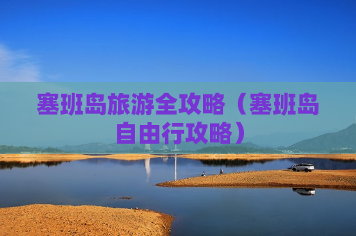 塞班岛旅游全攻略（塞班岛自由行攻略）