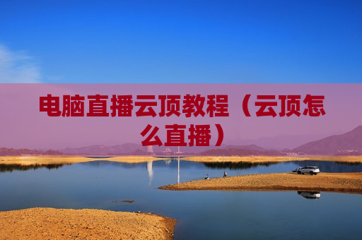 电脑直播云顶教程（云顶怎么直播）