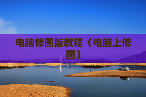 电脑修图版教程（电脑上修图）