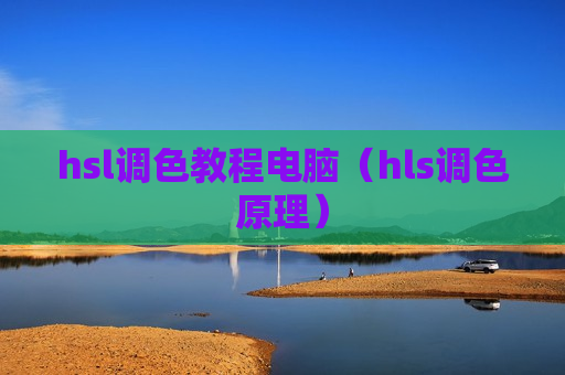hsl调色教程电脑（hls调色原理）