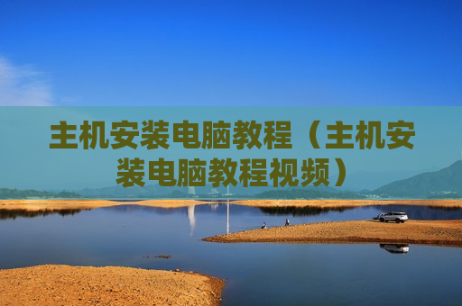 主机安装电脑教程（主机安装电脑教程视频）