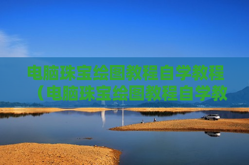 电脑珠宝绘图教程自学教程（电脑珠宝绘图教程自学教程视频）