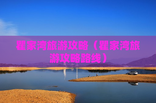 瞿家湾旅游攻略（瞿家湾旅游攻略路线）
