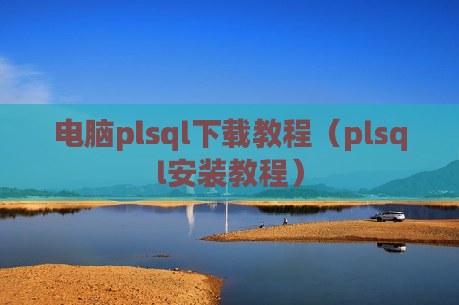 电脑plsql下载教程（plsql安装教程）