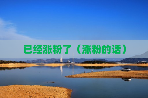 已经涨粉了（涨粉的话）